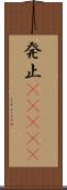 発止(ateji) Scroll