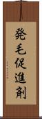発毛促進剤 Scroll
