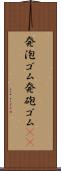 発泡ゴム Scroll
