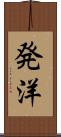 発洋 Scroll