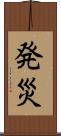 発災 Scroll