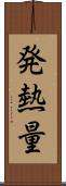 発熱量 Scroll