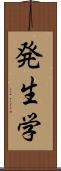 発生学 Scroll