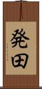 発田 Scroll