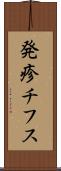 発疹チフス Scroll