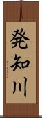 発知川 Scroll