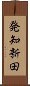 発知新田 Scroll