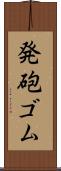 発砲ゴム Scroll