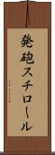 発砲スチロール Scroll