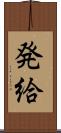 発給 Scroll