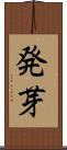 発芽 Scroll