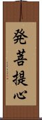 発菩提心 Scroll