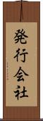 発行会社 Scroll