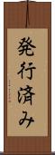 発行済み Scroll