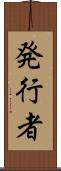 発行者 Scroll