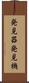 発見器 Scroll