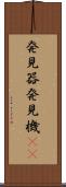発見器 Scroll