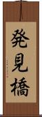 発見橋 Scroll