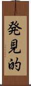発見的 Scroll
