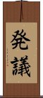 発議 Scroll