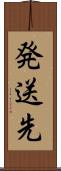 発送先 Scroll