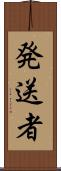 発送者 Scroll