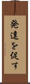 発達を促す Scroll