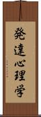 発達心理学 Scroll