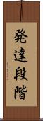 発達段階 Scroll