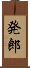 発郎 Scroll