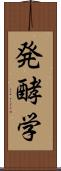 発酵学 Scroll