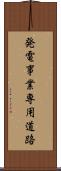 発電事業専用道路 Scroll