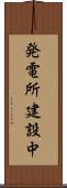 発電所建設中 Scroll