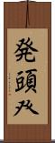 発頭 Scroll