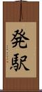 発駅 Scroll