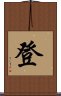 登 Scroll