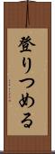 登りつめる Scroll
