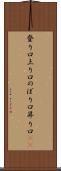 登り口 Scroll