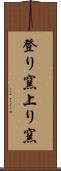 登り窯 Scroll