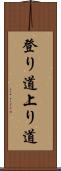 登り道 Scroll