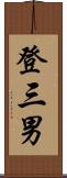 登三男 Scroll