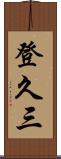 登久三 Scroll
