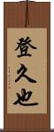 登久也 Scroll