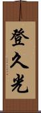 登久光 Scroll