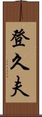 登久夫 Scroll