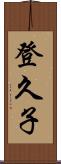 登久子 Scroll