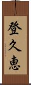 登久恵 Scroll
