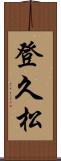 登久松 Scroll
