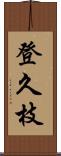 登久枝 Scroll