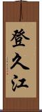 登久江 Scroll